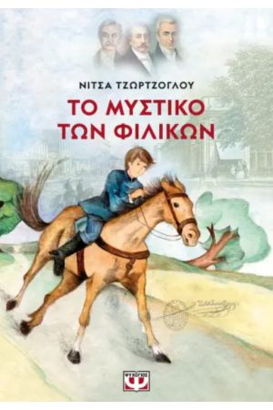 ΤΟ ΜΥΣΤΙΚΟ ΤΩΝ ΦΙΛΙΚΩΝ - ΝΕΑ ΕΚΔΟΣΗ