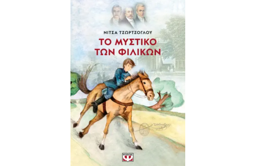ΤΟ ΜΥΣΤΙΚΟ ΤΩΝ ΦΙΛΙΚΩΝ - ΝΕΑ ΕΚΔΟΣΗ