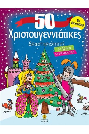 50 ΧΡΙΣΤΟΥΓΕΝΝΙΑΤΙΚΕΣ ΔΡΑΣΤΗΡΙΟΤΗΤΕΣ ΓΙΑ ΑΓΟΡΙΑ ΚΑΙ ΓΙΑ ΚΟΡΙΤΣΙΑ