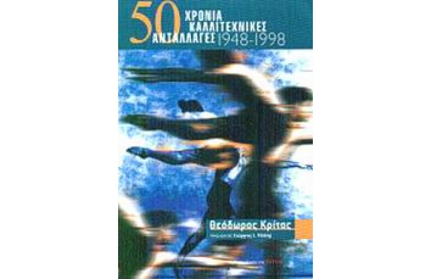 50 ΧΡΟΝΙΑ ΚΑΛΛΙΤΕΧΝΙΚΕΣ ΑΝΤΑΛΛΑΓΕΣ