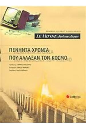 ΠΕΝΗΝΤΑ ΧΡΟΝΙΑ ΠΟΥ ΑΛΛΑΞΑΝ ΤΟΝ ΚΟΣΜΟ