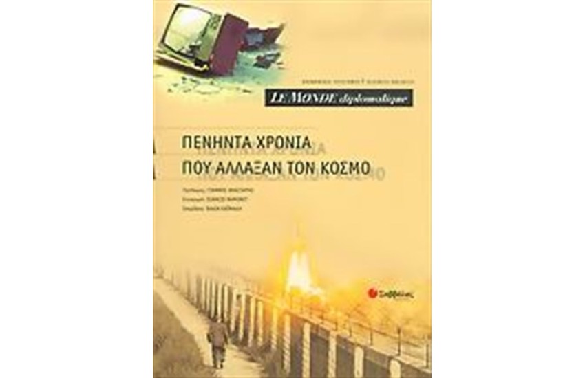 ΠΕΝΗΝΤΑ ΧΡΟΝΙΑ ΠΟΥ ΑΛΛΑΞΑΝ ΤΟΝ ΚΟΣΜΟ