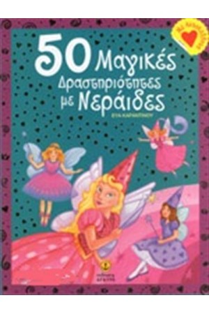 50 ΜΑΓΙΚΕΣ ΔΡΑΣΤΗΡΙΟΤΗΤΕΣ ΜΕ ΝΕΡΑΙΔΕΣ