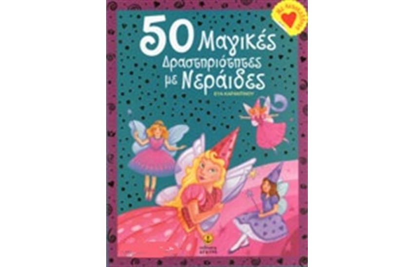 50 ΜΑΓΙΚΕΣ ΔΡΑΣΤΗΡΙΟΤΗΤΕΣ ΜΕ ΝΕΡΑΙΔΕΣ