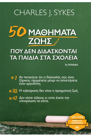 50 ΜΑΘΗΜΑΤΑ ΖΩΗΣ ΠΟΥ ΔΕΝ ΔΙΔΑΣΚΟΝΤΑΙ ΤΑ ΠΑΙΔΙΑ ΣΤΑ ΣΧΟΛΕΙΑ (ΝΕΑ ΕΚΔΟΣΗ)