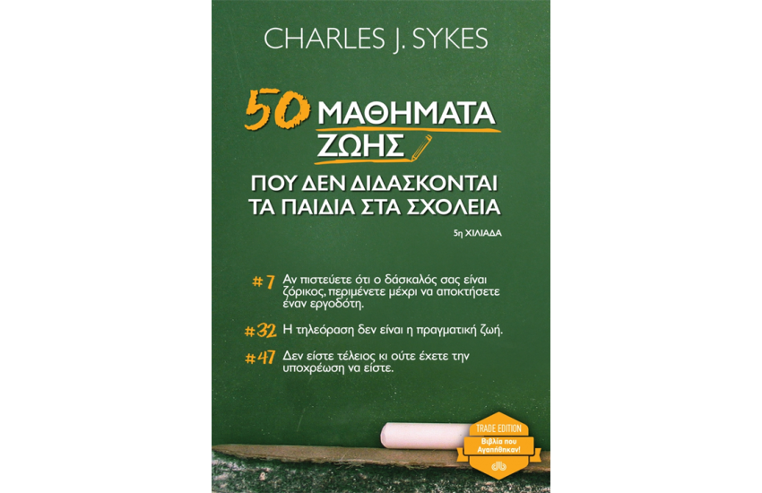 50 ΜΑΘΗΜΑΤΑ ΖΩΗΣ ΠΟΥ ΔΕΝ ΔΙΔΑΣΚΟΝΤΑΙ ΤΑ ΠΑΙΔΙΑ ΣΤΑ ΣΧΟΛΕΙΑ (ΝΕΑ ΕΚΔΟΣΗ)