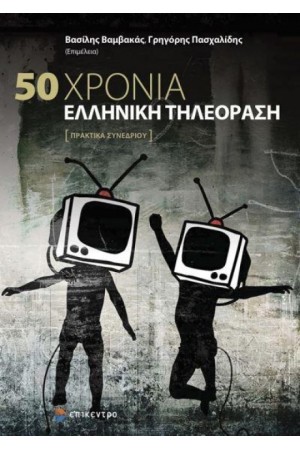 50 ΧΡΟΝΙΑ ΕΛΛΗΝΙΚΗ ΤΗΛΕΟΡΑΣΗ