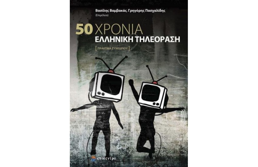 50 ΧΡΟΝΙΑ ΕΛΛΗΝΙΚΗ ΤΗΛΕΟΡΑΣΗ