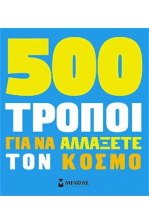 500 ΤΡΟΠΟΙ ΓΙΑ ΝΑ ΑΛΛΑΞΕΤΕ ΤΟΝ ΚΟΣΜΟ