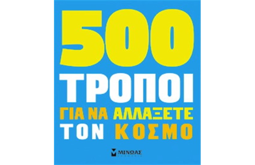 500 ΤΡΟΠΟΙ ΓΙΑ ΝΑ ΑΛΛΑΞΕΤΕ ΤΟΝ ΚΟΣΜΟ