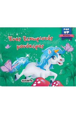 ΕΝΑΣ ΞΕΧΩΡΙΣΤΟΣ ΜΟΝΟΚΕΡΟΣ