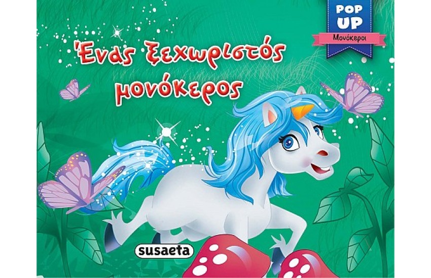 ΕΝΑΣ ΞΕΧΩΡΙΣΤΟΣ ΜΟΝΟΚΕΡΟΣ