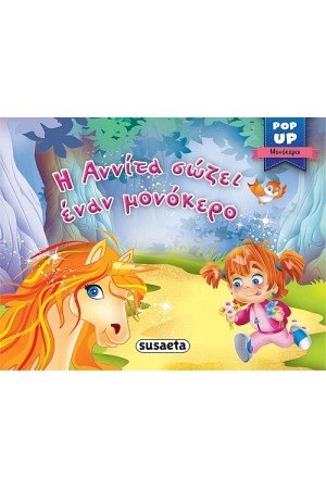 Η ΑΝΝΙΤΑ ΣΩΖΕΙ ΕΝΑΝ ΜΟΝΟΚΕΡΟ