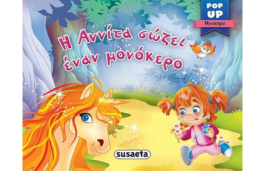 Η ΑΝΝΙΤΑ ΣΩΖΕΙ ΕΝΑΝ ΜΟΝΟΚΕΡΟ