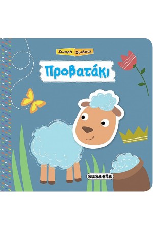 ΠΡΟΒΑΤΑΚΙ - ΗΧΟ ΒΙΒΛΙΑ