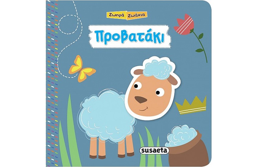ΠΡΟΒΑΤΑΚΙ - ΗΧΟ ΒΙΒΛΙΑ