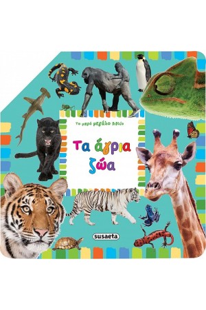 ΤΑ ΑΓΡΙΑ ΖΩΑ