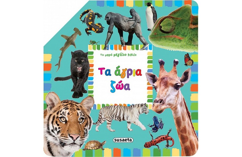 ΤΑ ΑΓΡΙΑ ΖΩΑ