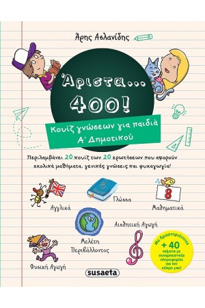 ΑΡΙΣΤΑ 400 ΓΙΑ ΠΑΙΔΙΑ Α' ΔΗΜΟΤΙΚΟΥ