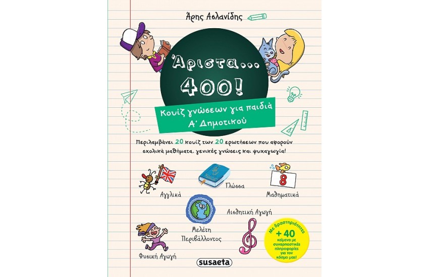 ΑΡΙΣΤΑ 400 ΓΙΑ ΠΑΙΔΙΑ Α' ΔΗΜΟΤΙΚΟΥ