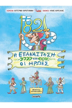 1821 Η ΕΠΑΝΑΣΤΑΣΗ ΚΑΙ ΟΙ ΗΡΩΕΣ