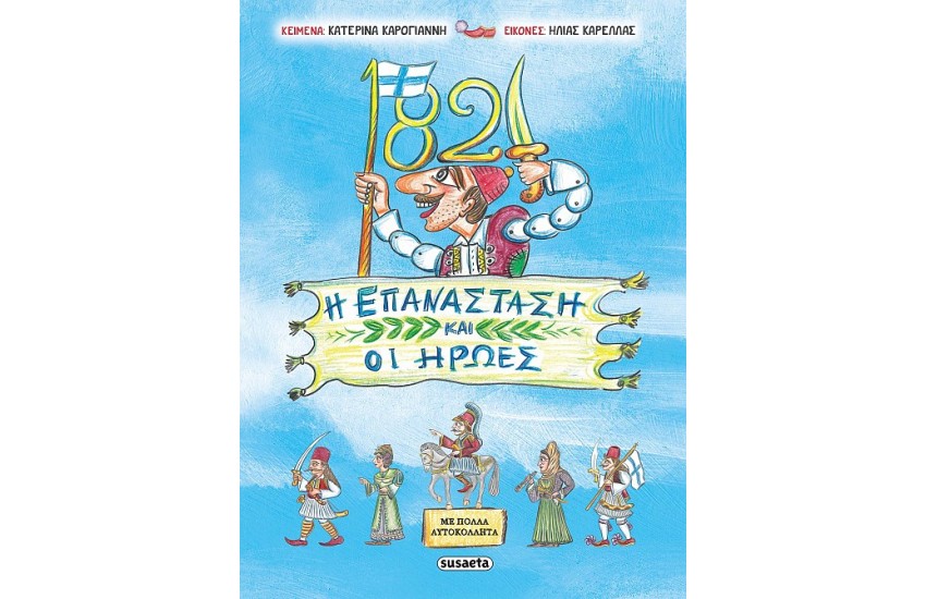 1821 Η ΕΠΑΝΑΣΤΑΣΗ ΚΑΙ ΟΙ ΗΡΩΕΣ