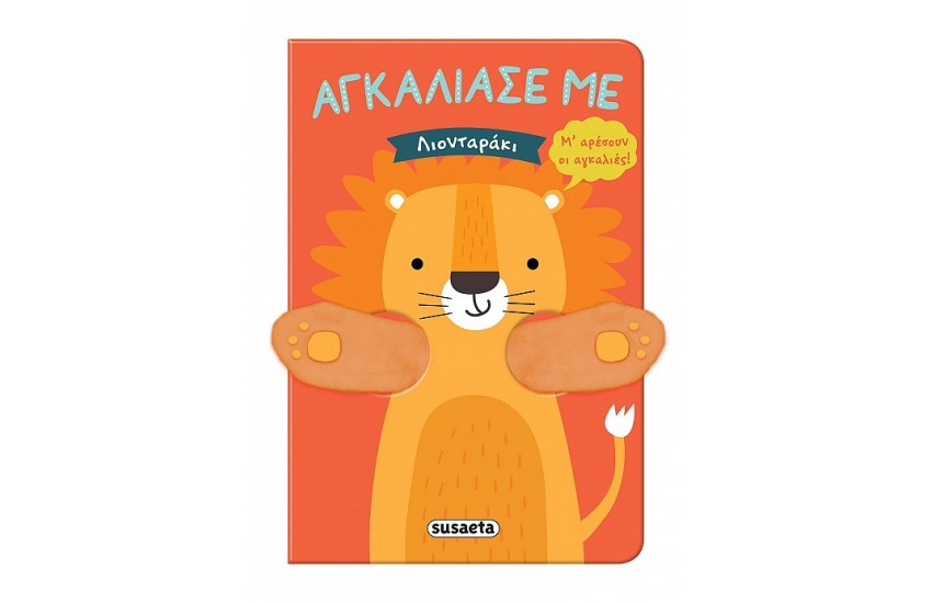 ΑΓΚΑΛΙΑΣΕ ΜΕ -ΛΙΟΝΤΑΡΑΚΙ