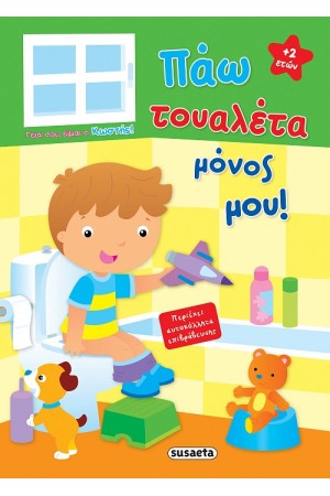 ΓΕΙΑ ΣΟΥ, ΕΙΜΑΙ Ο ΚΩΣΤΗΣ! ΠΑΩ ΤΟΥΑΛΕΤΑ ΜΟΝΟΣ ΜΟΥ