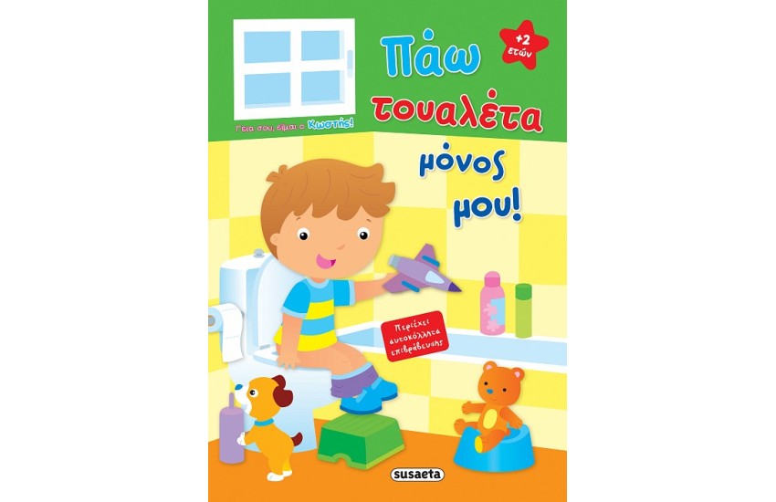 ΓΕΙΑ ΣΟΥ, ΕΙΜΑΙ Ο ΚΩΣΤΗΣ! ΠΑΩ ΤΟΥΑΛΕΤΑ ΜΟΝΟΣ ΜΟΥ