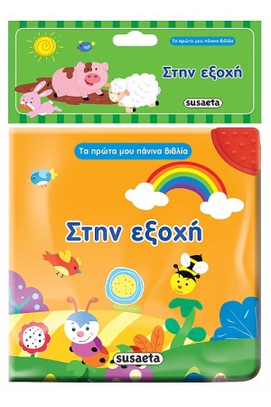 ΣΤΗΝ ΕΞΟΧΗ