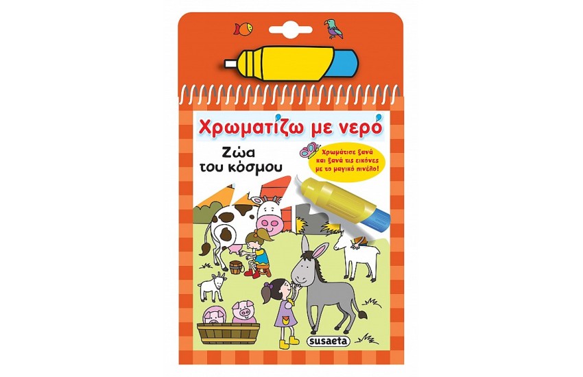 ΧΡΩΜΑΤΙΖΩ ΜΕ ΝΕΡΟ- ΖΩΑ ΤΟΥ ΚΟΣΜΟΥ