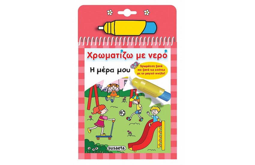 ΧΡΩΜΑΤΙΖΩ ΜΕ ΝΕΡΟ- Η ΜΕΡΑ ΜΟΥ