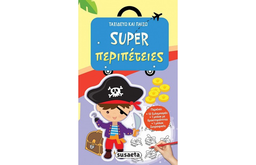 SUPER ΠΕΡΙΠΕΤΕΙΕΣ - ΤΑΞΙΔΕΥΩ ΚΑΙ ΠΑΙΖΩ