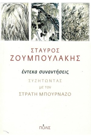ΕΝΤΕΚΑ ΣΥΝΑΝΤΗΣΕΙΣ - ΣΥΖΗΤΩΝΤΑΣ ΜΕ ΤΟΝ ΣΤΡΑΤΗ ΜΠΟΥΡΝΑΖΟ