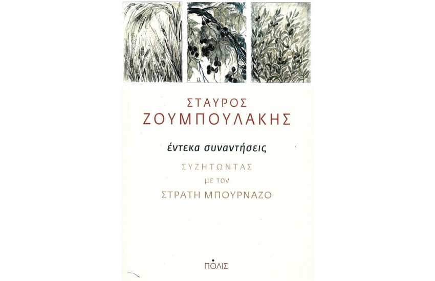 ΕΝΤΕΚΑ ΣΥΝΑΝΤΗΣΕΙΣ - ΣΥΖΗΤΩΝΤΑΣ ΜΕ ΤΟΝ ΣΤΡΑΤΗ ΜΠΟΥΡΝΑΖΟ