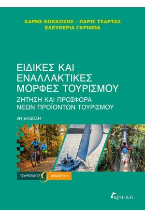 ΕΙΔΙΚΕΣ ΚΑΙ ΕΝΑΛΛΑΚΤΙΚΕΣ ΜΟΡΦΕΣ ΤΟΥΡΙΣΜΟΥ