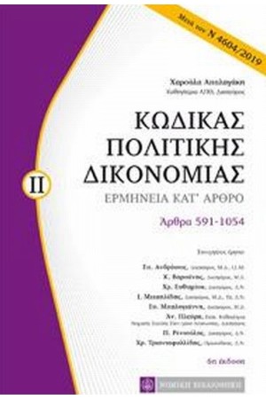 ΚΩΔΙΚΑΣ ΠΟΛΙΤΙΚΗΣ ΔΙΚΟΝΟΜΙΑΣ ΙΙ