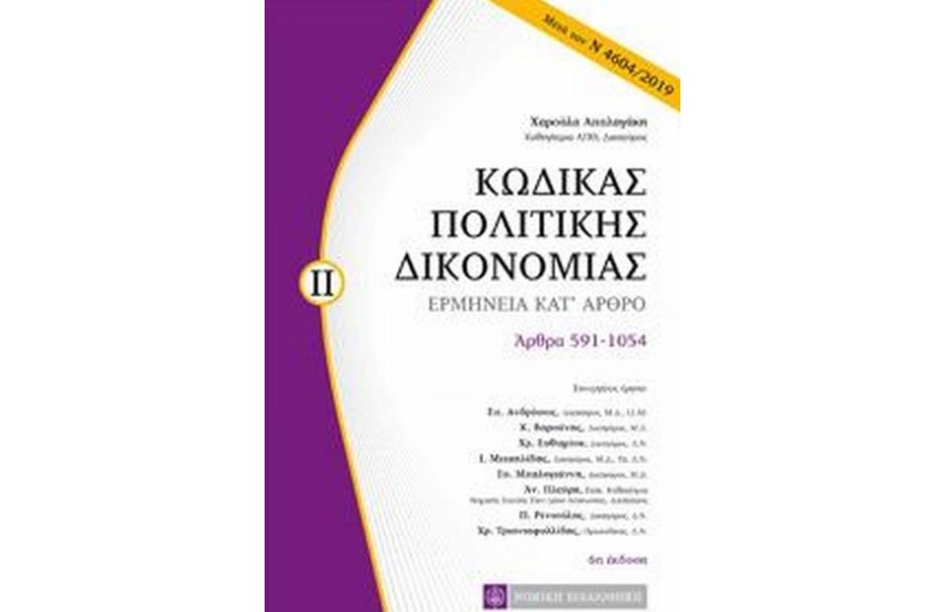 ΚΩΔΙΚΑΣ ΠΟΛΙΤΙΚΗΣ ΔΙΚΟΝΟΜΙΑΣ ΙΙ