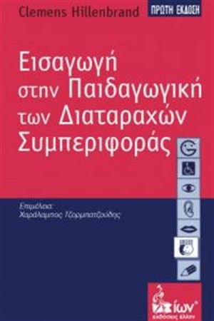 ΕΙΣΑΓΩΓΗ ΣΤΗΝ ΠΑΙΔΑΓΩΓΙΚΗ ΤΩΝ ΔΙΑΤΑΡΑΧΩΝ ΣΥΜΠΕΡΙΦΟΡΑΣ