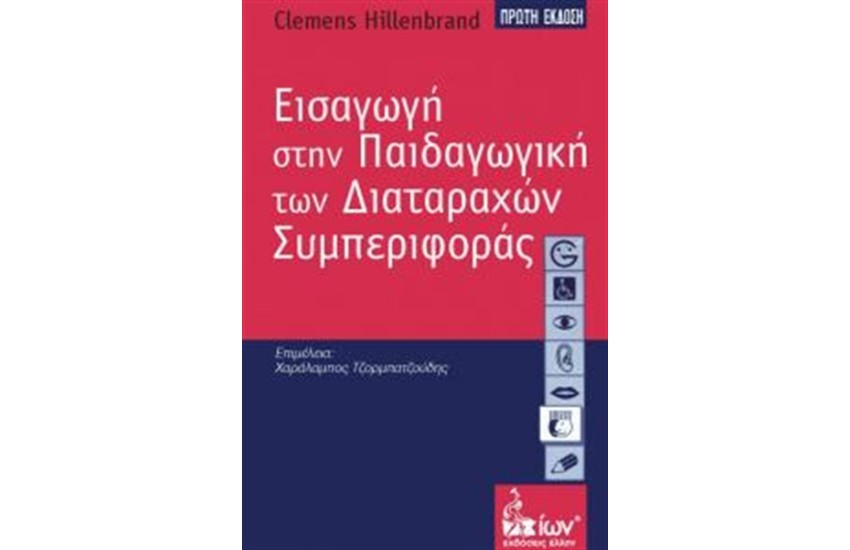 ΕΙΣΑΓΩΓΗ ΣΤΗΝ ΠΑΙΔΑΓΩΓΙΚΗ ΤΩΝ ΔΙΑΤΑΡΑΧΩΝ ΣΥΜΠΕΡΙΦΟΡΑΣ