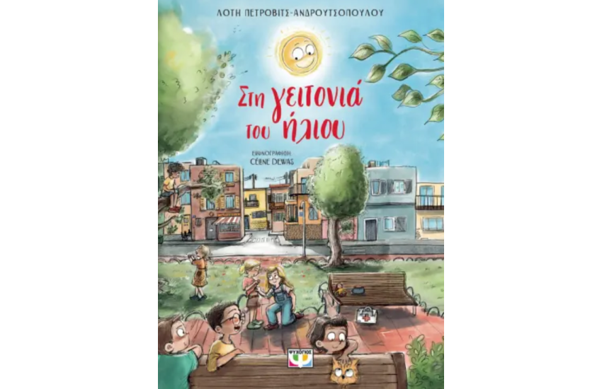 ΣΤΗ ΓΕΙΤΟΝΙΑ ΤΟΥ ΗΛΙΟΥ - ΝΕΑ ΕΚΔΟΣΗ
