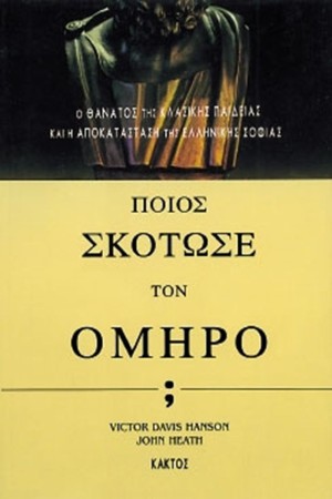 ΠΟΙΟΣ ΣΚΟΤΩΣΕ ΤΟΝ ΟΜΗΡΟ;
