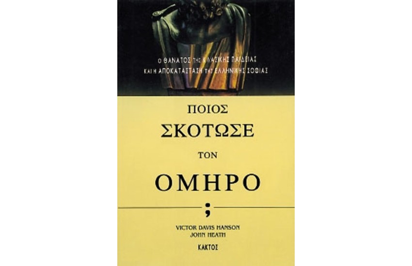 ΠΟΙΟΣ ΣΚΟΤΩΣΕ ΤΟΝ ΟΜΗΡΟ;