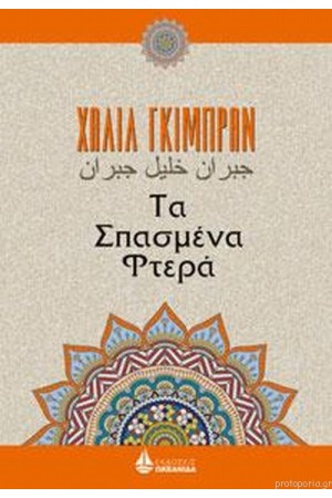 ΤΑ ΣΠΑΣΜΕΝΑ ΦΤΕΡΑ ΤΑ ΣΠΑΣΜΕΝΑ ΦΤΕΡΑ