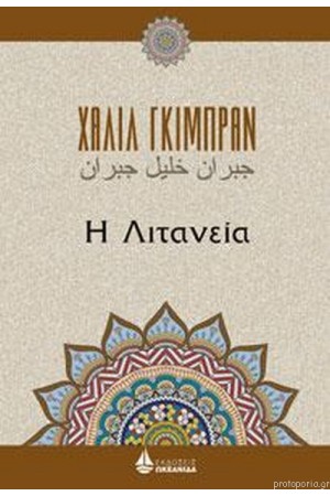 Η ΛΙΤΑΝΕΙΑ