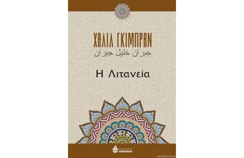 Η ΛΙΤΑΝΕΙΑ
