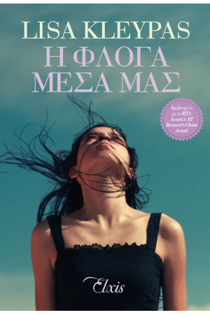 Η ΦΛΟΓΑ ΜΕΣΑ ΜΑΣ