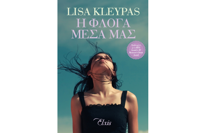 Η ΦΛΟΓΑ ΜΕΣΑ ΜΑΣ