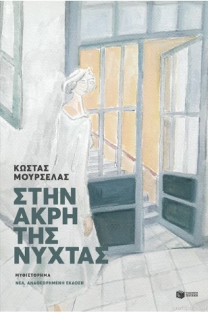 ΣΤΗΝ ΑΚΡΗ ΤΗΣ ΝΥΧΤΑΣ