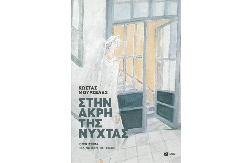 ΣΤΗΝ ΑΚΡΗ ΤΗΣ ΝΥΧΤΑΣ